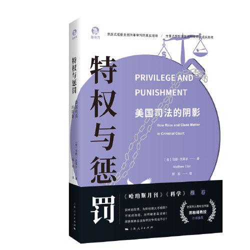 特權(quán)與懲罰:美國(guó)司法的陰影