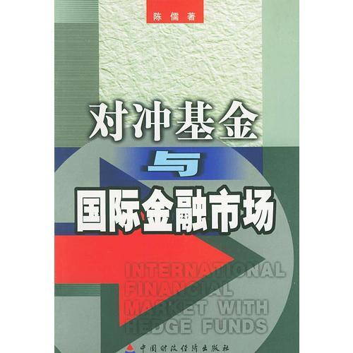 对冲基金与国际金融市场