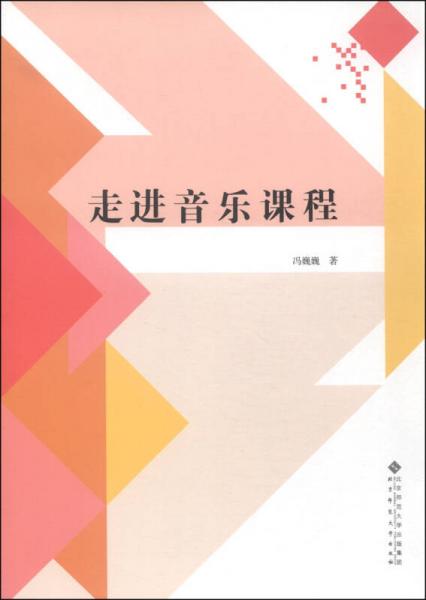 走進音樂課程