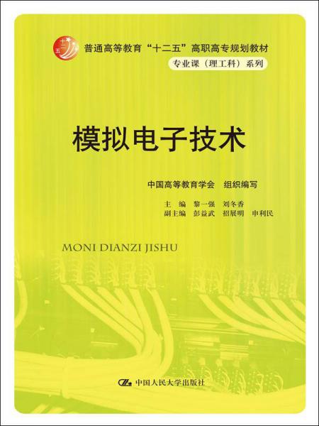 模擬電子技術(shù)/普通高等教育“十二五”高職高專規(guī)劃教材·專業(yè)課系列