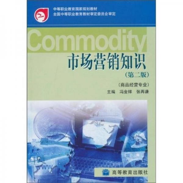 中等職業(yè)教育國家規(guī)劃教材：市場營銷知識（第2版）
