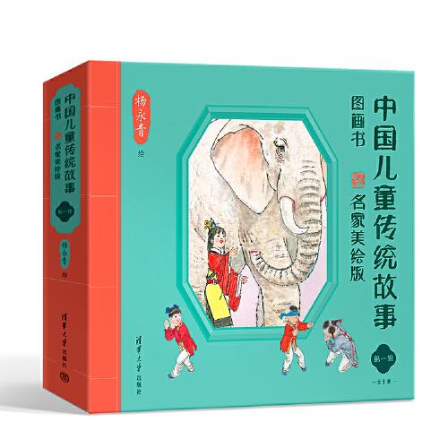中國兒童傳統(tǒng)故事圖畫書 名家美繪版 第一輯