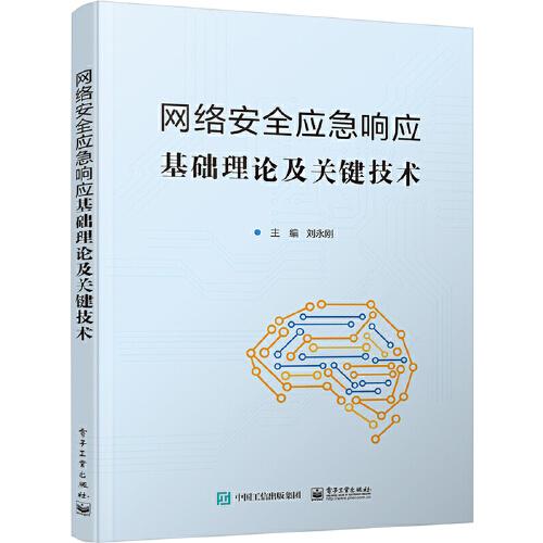 網(wǎng)絡(luò)安全應(yīng)急響應(yīng)基礎(chǔ)理論及關(guān)鍵技術(shù)