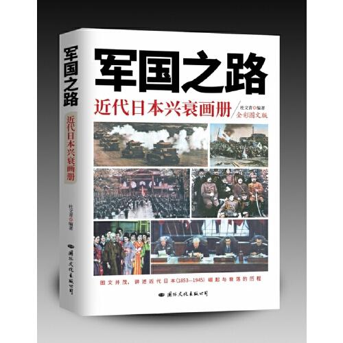 軍國之路——近代日本興衰畫冊(cè)