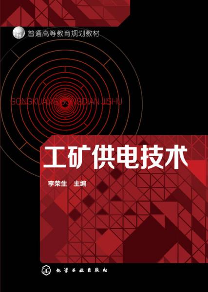 工礦供電技術(shù)