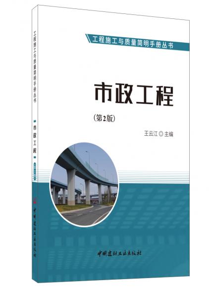 市政工程（第2版）·工程施工与质量简明手册丛书