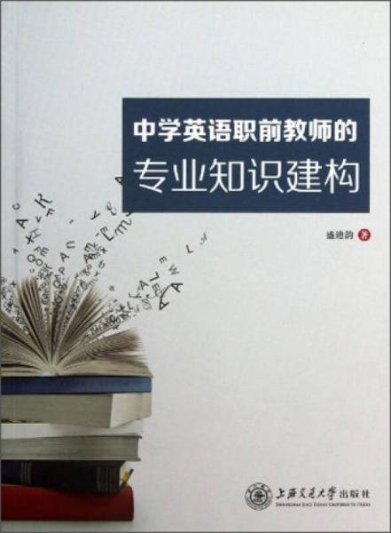 中學(xué)英語職前教師的專業(yè)知識建構(gòu)