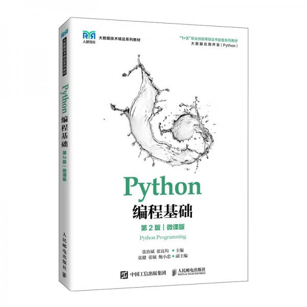 Python編程基礎(chǔ)（第2版）（微課版）