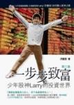 一步步致富 - 少年股神Larry的投資世界