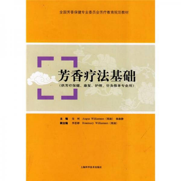 芳香療法基礎(chǔ)（供芳療保健、康復(fù)、護(hù)理、針灸推拿專業(yè)用）