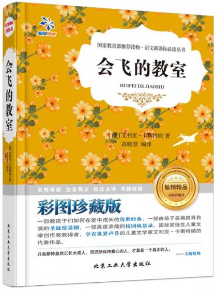 會飛的教室/語文叢書