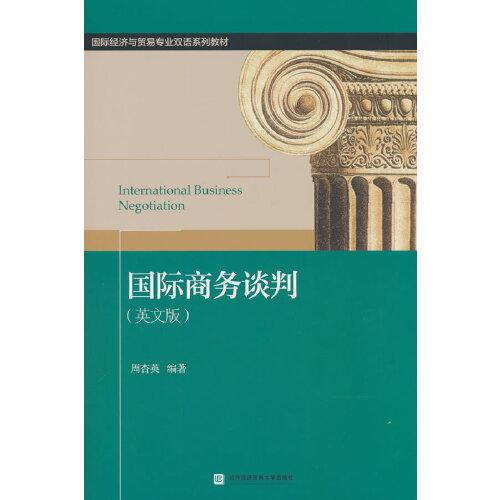國際商務談判（英文版）
