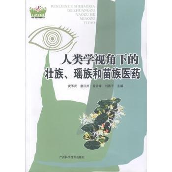 人類(lèi)學(xué)視角下的壯族、瑤族和苗族醫(yī)藥