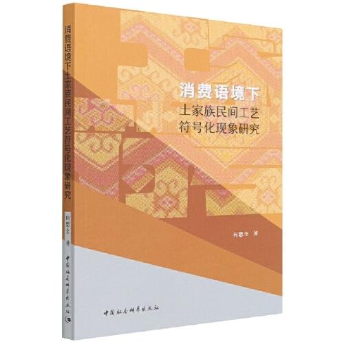 消費(fèi)語境下土家族民間工藝符號(hào)化現(xiàn)象研究