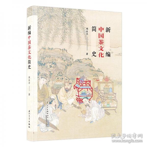 新編中國茶文化簡史