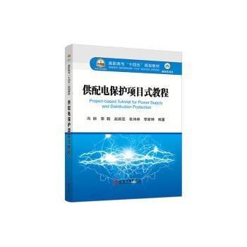 供配電保護項目式教程