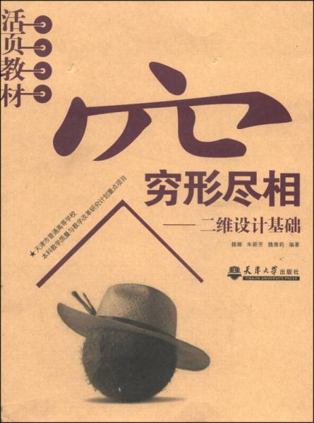 窮形盡相：二維設(shè)計基礎(chǔ)