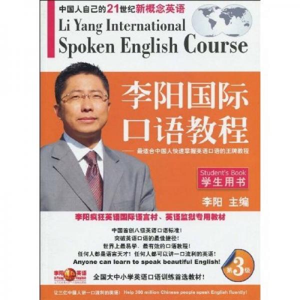 李阳疯狂英语·李阳国际口语教程：学生用书（第3级）