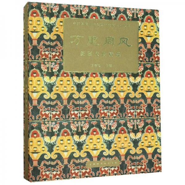 万里同风：新疆文物精品/中国国家博物馆国内交流系列丛书