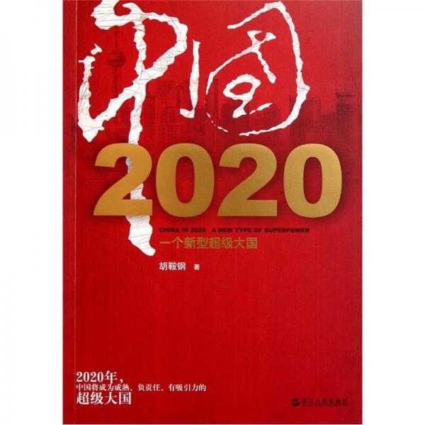 中国2020：一个新型超级大国