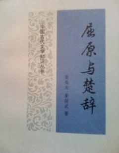 屈原與楚辭(中國古代文學知識叢書)