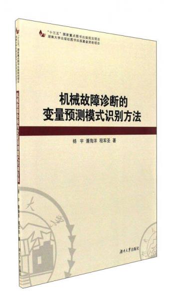機械故障診斷的變量預(yù)測模式識別方法