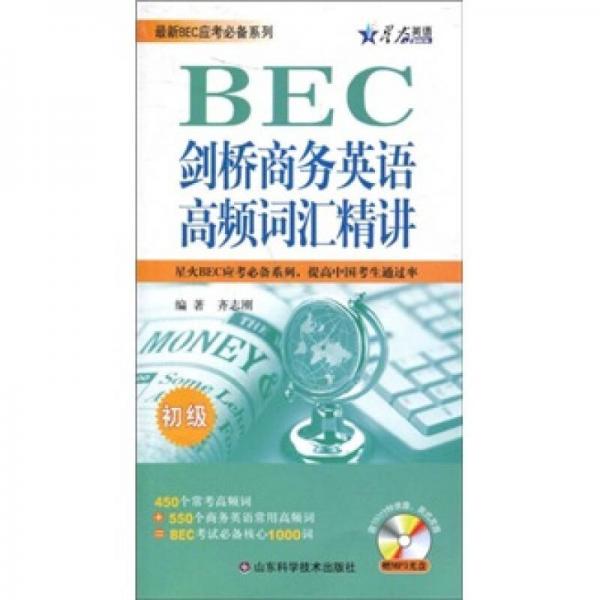 星火英語·最新BEC應考必備系列：BEC劍橋商務英語高頻詞匯精講（初級）