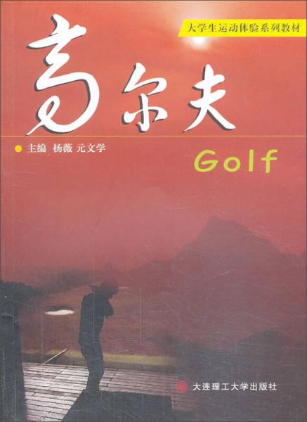 高爾夫/大學(xué)生運動體驗系列教材