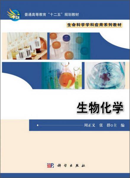 普通高等教育“十二五”規(guī)劃教材·生命科學學科應用系列教材：生物化學