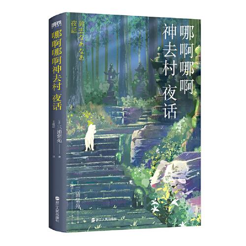 哪啊哪啊神去村夜话