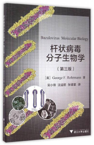 桿狀病毒分子生物學(xué)（第三版）