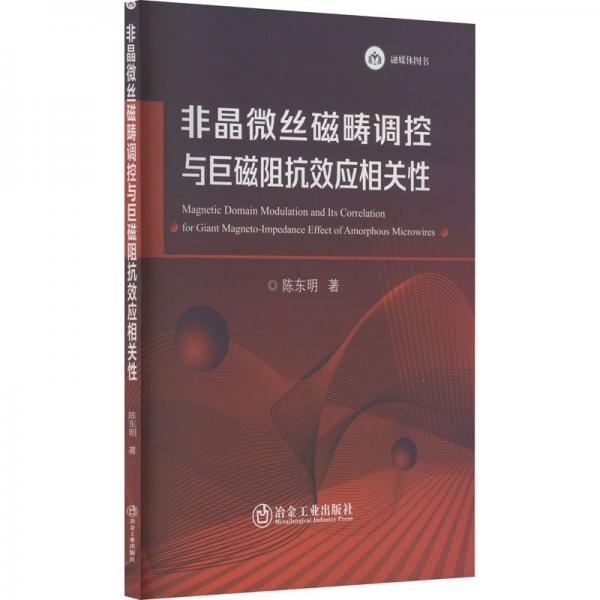 非晶微絲磁疇調(diào)控與巨磁阻抗效應(yīng)相關(guān) 冶金、地質(zhì) 陳東明 新華正版