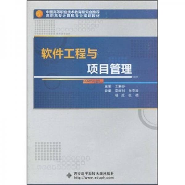 軟件工程與項目管理