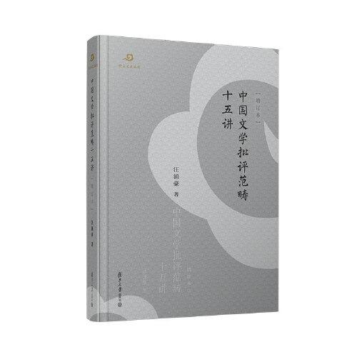 中国文学批评范畴十五讲（增订本）