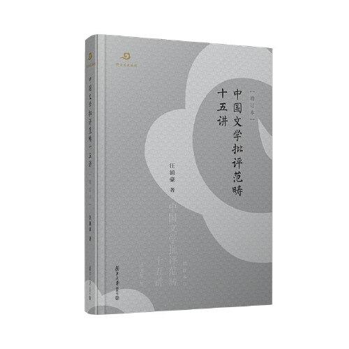 中國文學批評范疇十五講