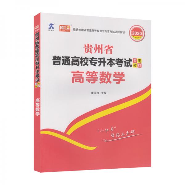 贵州省普通高校专升本考试专用教材高等数学
