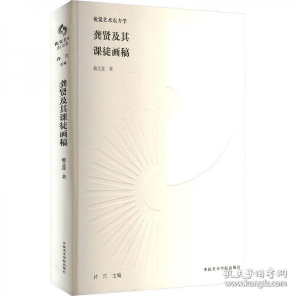 龔賢及其課徒畫稿