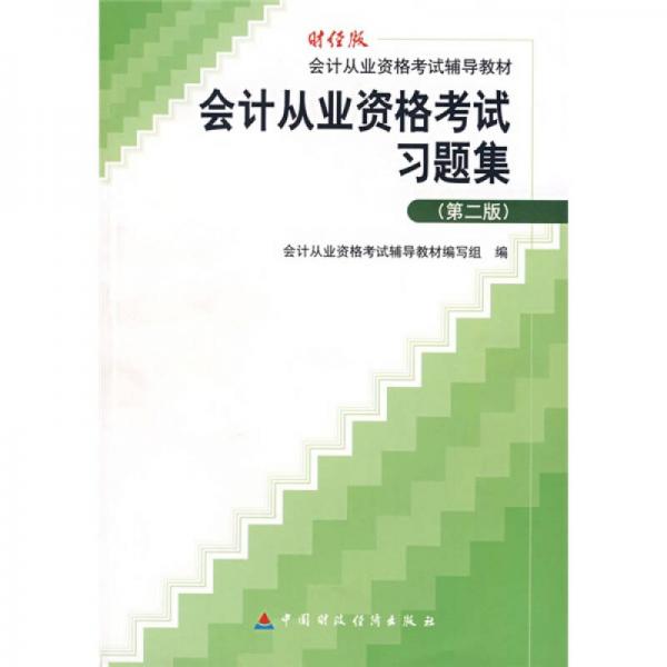 财经版会计从业资格考试辅导教材：会计从业资格考试习题集