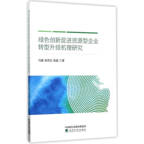 绿色创新促进资源型企业转型升级机理研究