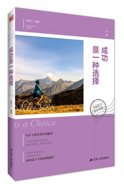美麗英文：成功是一種選擇