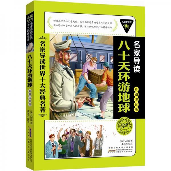 兒童文學(xué)館·名家導(dǎo)讀世界十大經(jīng)典名著（彩圖注音版）：八十天環(huán)游地球