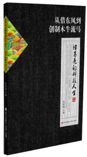 自然國學叢書第三輯·從借東風到創(chuàng)制木牛流馬 ：諸葛亮的科技人生