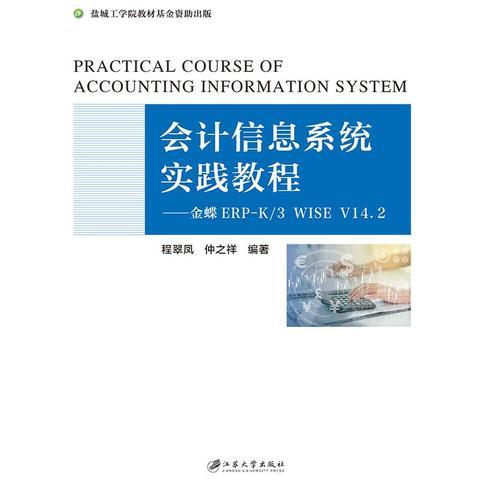 會計信息系統(tǒng)實踐教程：金蝶ERP-K/3 WISE V14.2