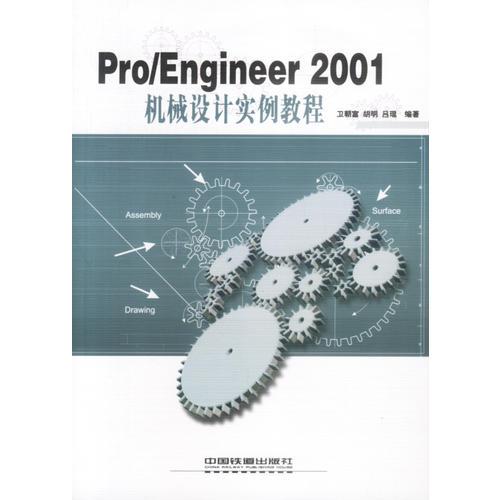 Pro/Engineer2001机械设计实例教程