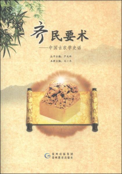 华夏历史文化丛书·齐民要术：中国古农学史话