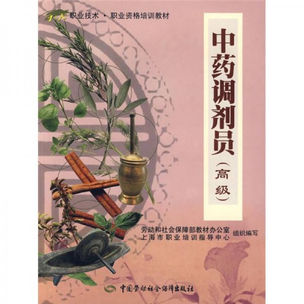 1+x職業(yè)技術·職業(yè)資格培訓教材：中藥調劑員（高級）