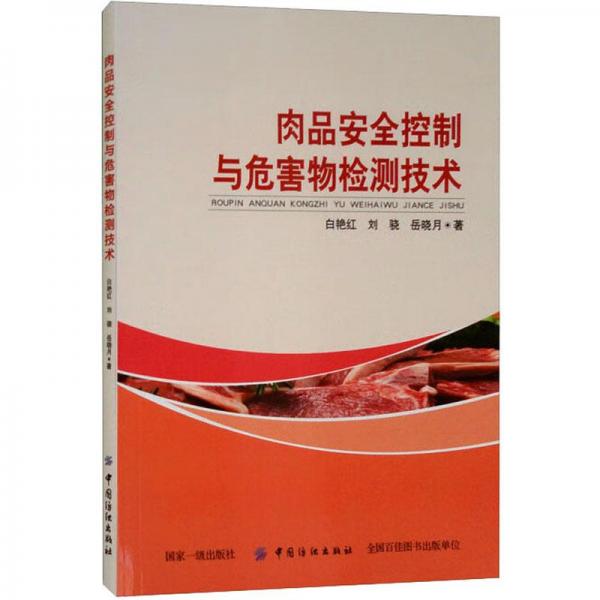 肉品安全控制與危害物檢測(cè)技術(shù)