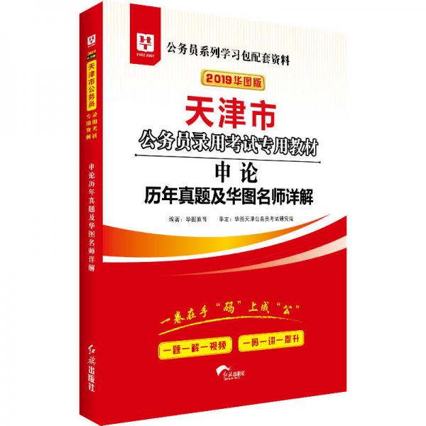 2019华图教育·天津市公务员录用考试专用教材：申论历年真题及华图名师详解