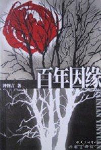 百年因緣