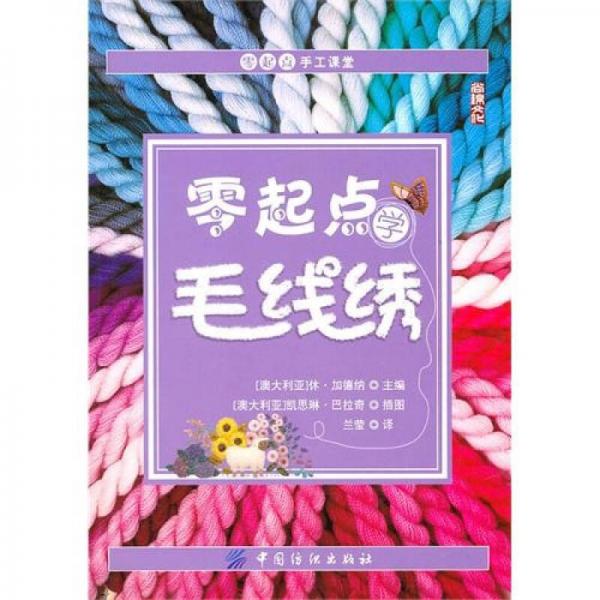 零起点学毛线绣